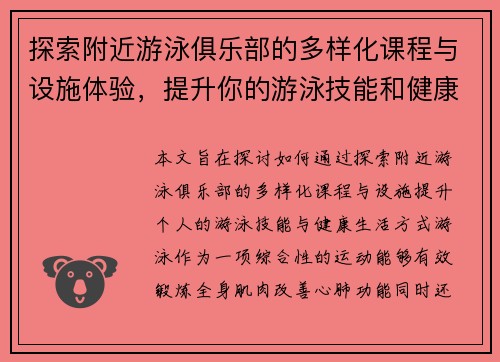 探索附近游泳俱乐部的多样化课程与设施体验，提升你的游泳技能和健康生活方式