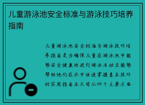 儿童游泳池安全标准与游泳技巧培养指南