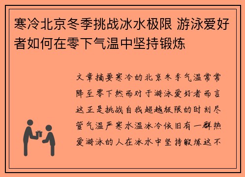 寒冷北京冬季挑战冰水极限 游泳爱好者如何在零下气温中坚持锻炼