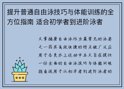 提升普通自由泳技巧与体能训练的全方位指南 适合初学者到进阶泳者