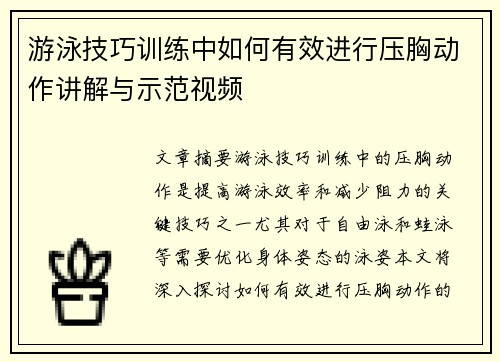 游泳技巧训练中如何有效进行压胸动作讲解与示范视频