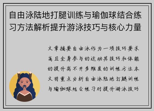 自由泳陆地打腿训练与瑜伽球结合练习方法解析提升游泳技巧与核心力量